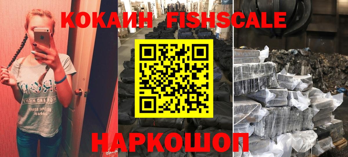 КОКАИН FishScale Северск